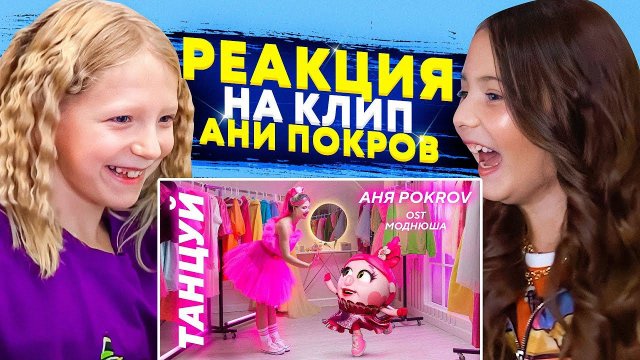 НЕОЖИДАННЫЙ СЮРПРИЗ МИЛАНЕ! РЕАКЦИЯ НА НОВЫЙ КЛИП АНИ ПОКРОВ и СМЕШАРИКОВ!