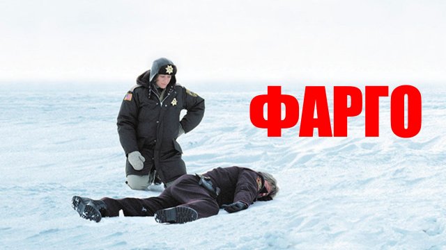 Фарго | Fargo (1996)