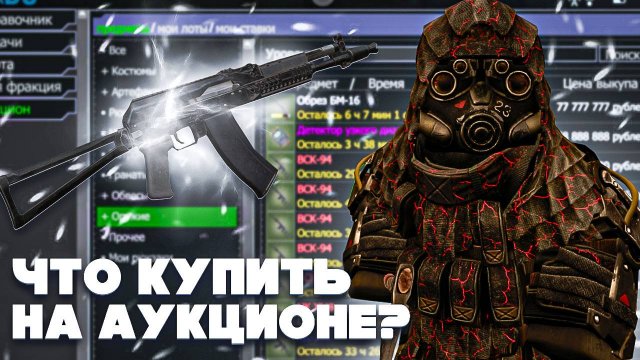 ЧТО КУПИТЬ НОВИЧКУ НА АУКЦИОНЕ В СТАЛКРАФТЕ? | БАРТЕР ДЛЯ НОВИЧКОВ | STALCRAFT X