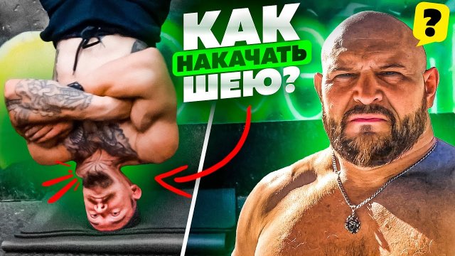 КАК НАКАЧАТЬ ОГРОМНУЮ ШЕЮ - СОВЕТЫ ОТ БАТИ - ВИКТОР БЛУД