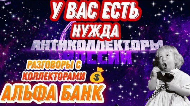 У вас есть нужда / Альфа Банк, коллекторы