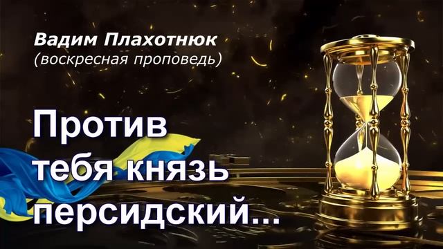 Вадим Плахотнюк Против тебя князь персидский