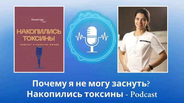 Почему я не могу заснуть. Подкаст "Накопились токсины"