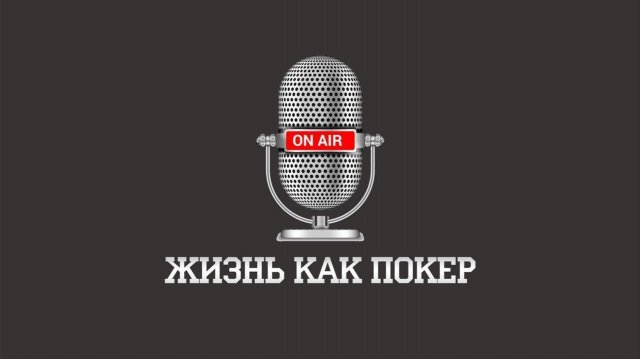 Подкаст _Жизнь как покер