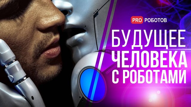 Будущее человека с роботами // Как умные машины изменят нашу жизнь к 2030-у году