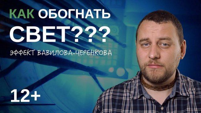 КАК ОБОГНАТЬ СВЕТ??? ЭФФЕКТ ВАВИЛОВА-ЧЕРЕНКОВА ⚛ ЧЕРЕНКОВСКОЕ ИЗЛУЧЕНИЕ В ЯДЕРНОМ РЕАКТОРЕ ⚛ ФИЗИКА