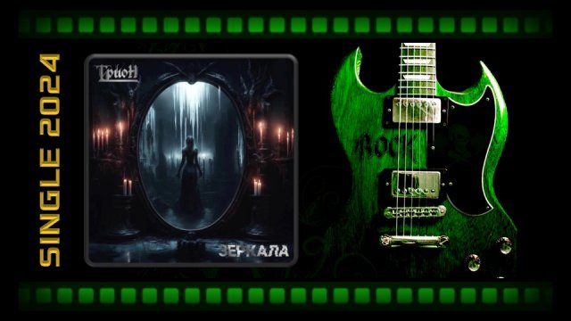 ТРИОН - Зеркала (2024) (Melodic Metal)