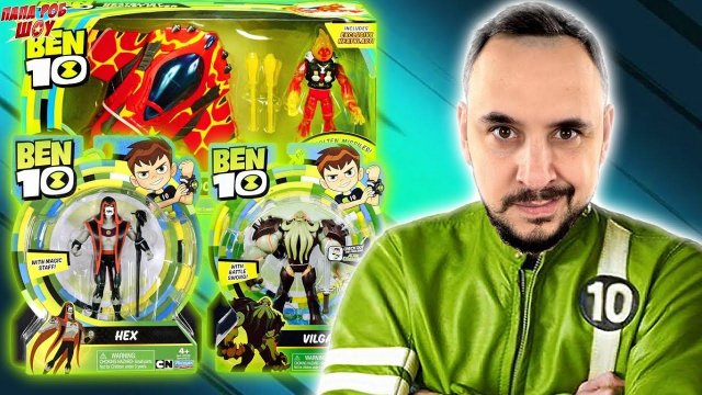ПАПА РОБ И БЕН 10: ВИЛГАКС, КОЛДУН ХЕКС И ДРУГИЕ ГЕРОИ БЕН ТЕН - ЛУЧШИЕ BEN 10 ПРИКЛЮЧЕНИЯ!