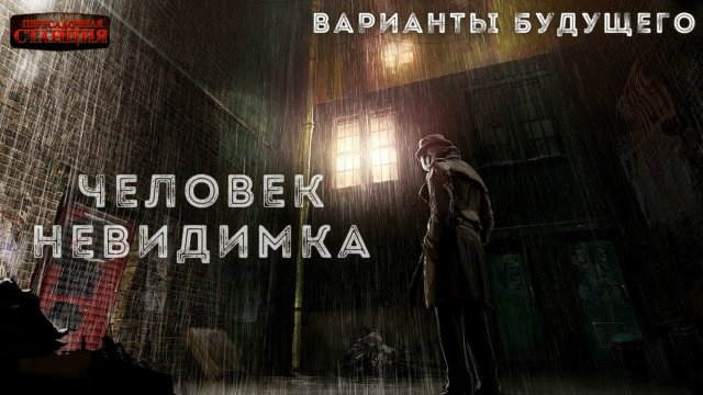 Варианты будущего - Часть 2. "Человек-невидимка". Юрий Симоненко. Аудиокнига. Фантастика. Антиутопия