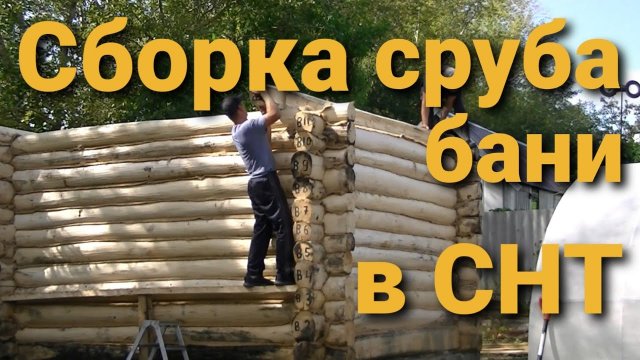 Строим баню на 8 сотках.