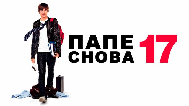 Папе снова 17 / 17 Again  2009