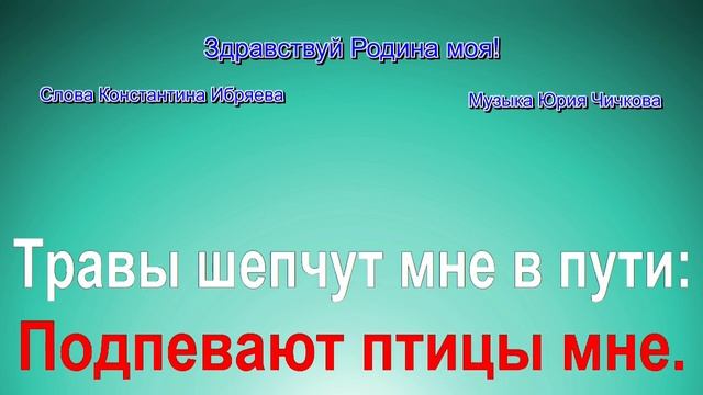 Здравствуй Родина моя!