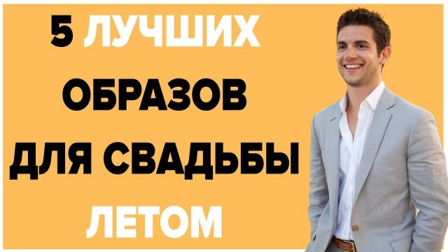 5 ЛУЧШИХ ОБРАЗОВ НА СВАДЬБУ (Для Жениха, Свидетеля и Гостя) | Как Одеться На Свадьбу Летом?