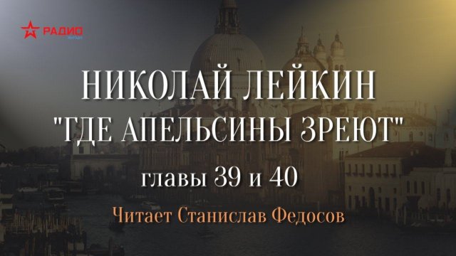 Николай Лейкин. «Где апельсины зреют». Аудиокнига. Главы 39 - 40