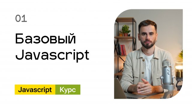 01. Базовый Javascript - курс для начинающих разработчиков