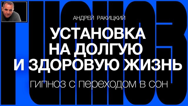 А Ракицкий. Установка на долгую и здоровую жизнь. Омоложение организма. Гипноз с переходом в сон.