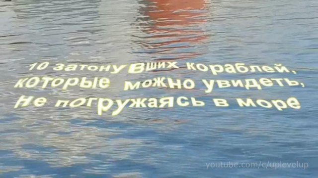 10 ЗАТОНУВШИХ КОРАБЛЕЙ, КОТОРЫЕ МОЖНО УВИДЕТЬ, НЕ ПОГРУЖАЯСЬ В МОРЕ