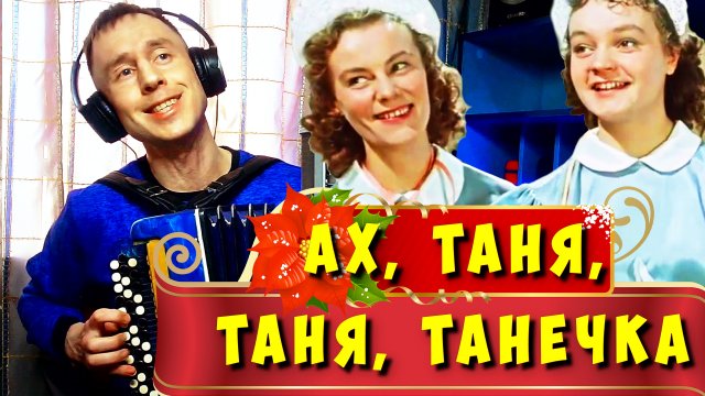 Песня про Таню под баян - Ах, Таня, Таня, Танечка