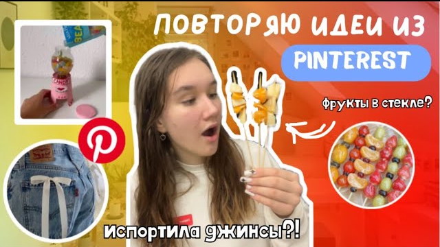 Повторяю САМЫЕ НЕОБЫЧНЫЕ Штуки Из Пинтерест ? *СДЕЛАЛА ФРУКТЫ В СТЕКЛЕ* ? Pinterest