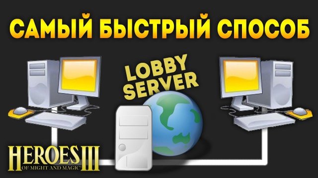 Как играть в Герои 3 по сети без сторонних программ