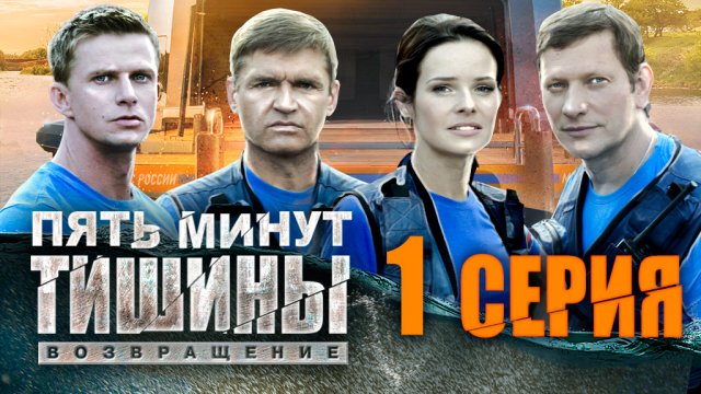 «Пять минут тишины. Возвращение». 2 сезон. 1 серия