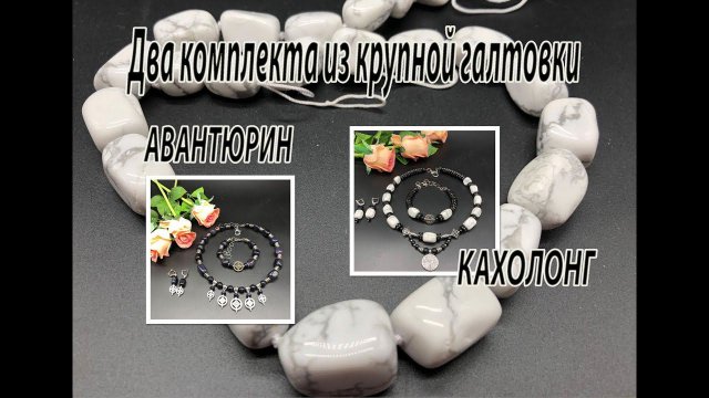 Два комплекта из крупной галтовки. Синий авантюрин. Кахолонг. Обзор украшений для Елены.
