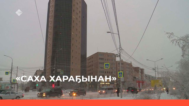 «Саха хараҕынан»  (27.12.22)