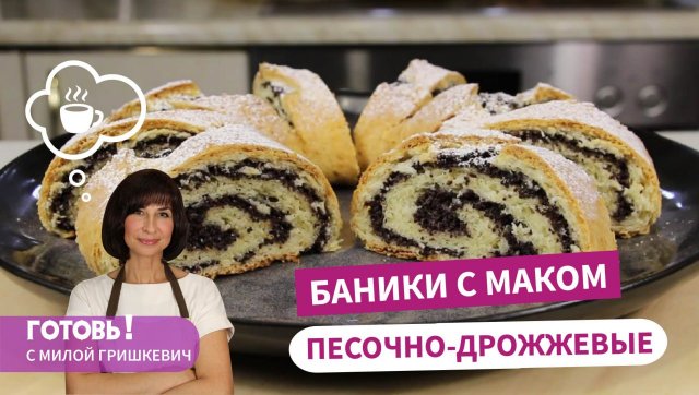 Невероятно вкусные! ПЕСОЧНО-ДРОЖЖЕВЫЕ БАНИКИ С МАКОМ/Простая и вкусная выпечка к чаю