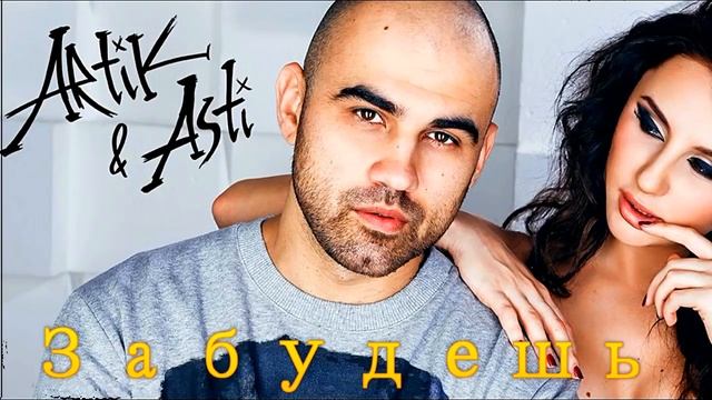Артик и Асти - Забудешь