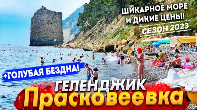 ПРОСТО КОСМОС- ГОЛУБАЯ БЕЗДНА В ГЕЛЕНДЖИКЕ! ПРАСКОВЕЕВКА СЕГОДНЯ- ШОК ЦЕНЫ НА ОТДЫХ! СКАЛА ПАРУС