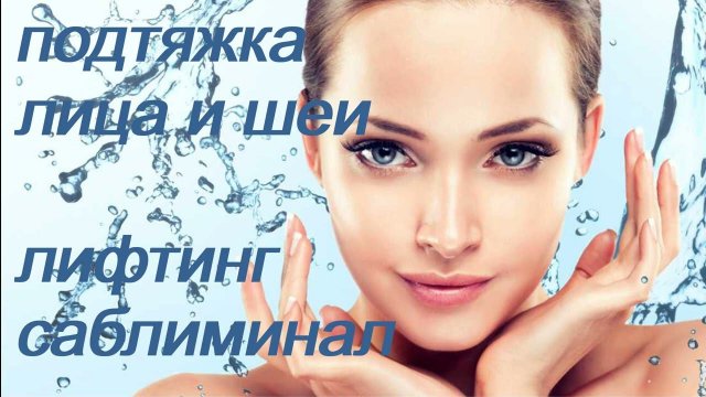♥ ОМОЛОЖЕНИЕ / ПОДТЯЖКА КОЖИ ЛИЦА И ШЕИ ♥ ЛИФТИНГ И УВЛАЖНЕНИЕ ♥♥♥ САБЛИМИНАЛ/КОНТУРНАЯ ПЛАСТИКА ♥