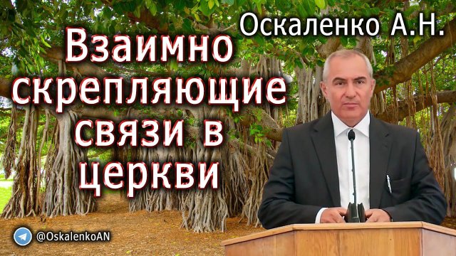 Оскаленко А.Н. Взаимно скрепляющие связи в церкви