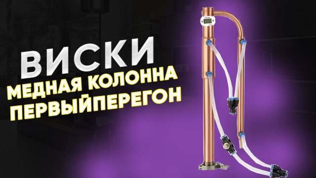 Колонна для виски  Первый перегон солодовой браги