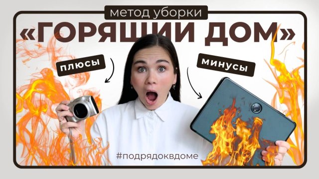 Как сохранять порядок в доме? Обзор метода «Горящего дома»