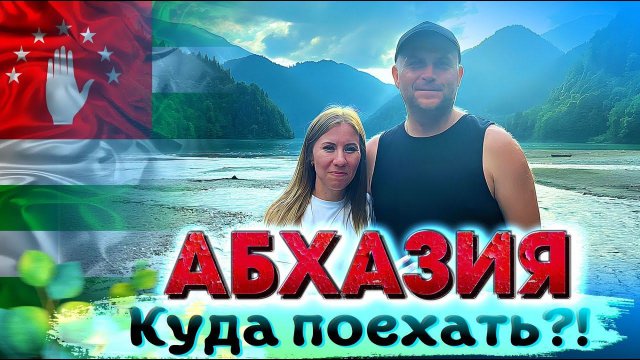 АБХАЗИЯ 2024 Куда поехать? Новый Афон, Гагра, Рица #абхазия #всеосочи
