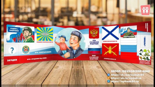 Лэпбук "Слава защитникам Отечества!"