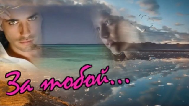 Андрей Андреев -  За тобой.mp4