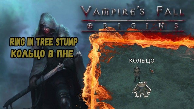 Кольцо в пне. Квест №25 | Vampire's Fall: Origins | Падение вампиров: Начало