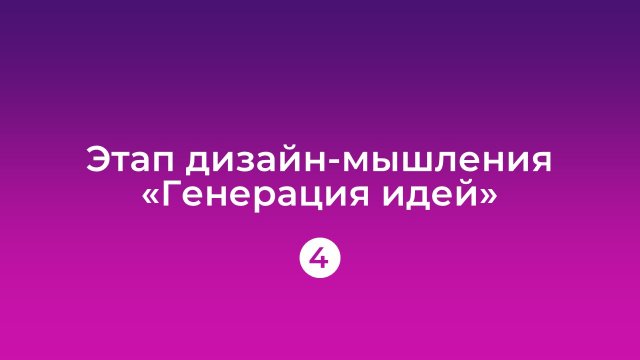 Урок 4: Генерация идей