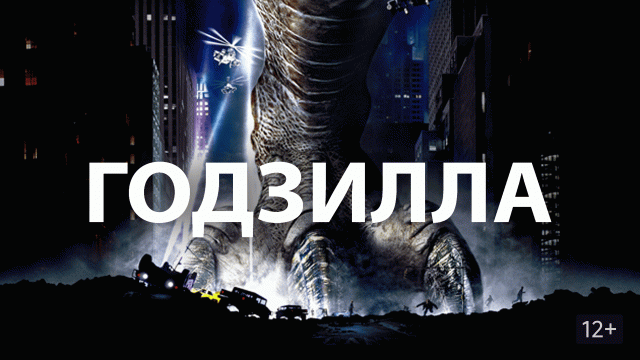 Годзилла | Godzilla (1998)
