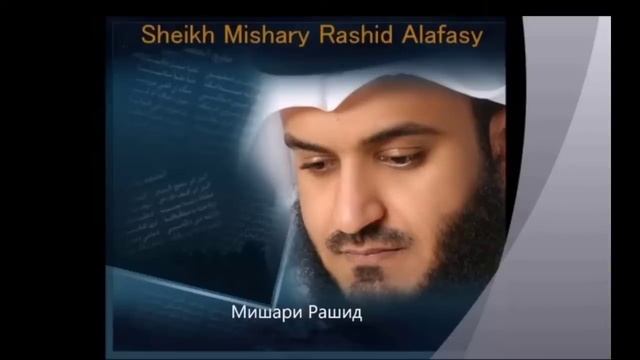 Сура 36 ясин Мишари Рашид