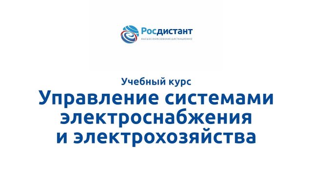 Управление системами электроснабжения и электрохозяйства