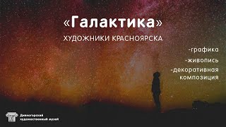 "Галактика" Шаповаленко Иван Николаевич