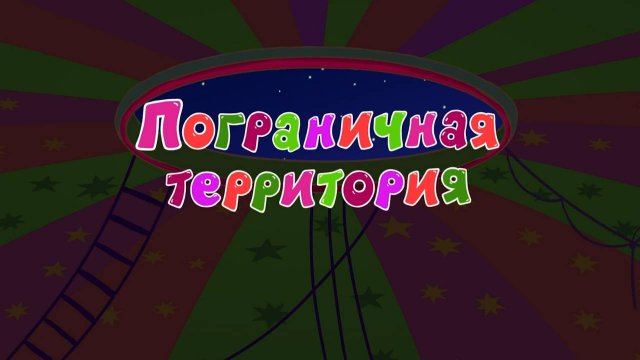 Азбука безопасности, 29 серия