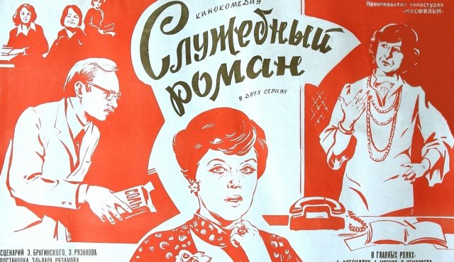 По местам съемок фильма "Служебный роман"