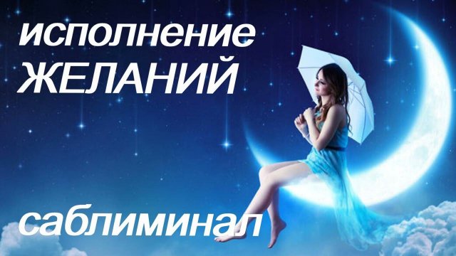 ИСПОЛНЕНИЕ ЖЕЛАНИЙ/ОСУЩЕСТВИ СВОЮ МЕЧТУ/FULFILL YOUR DREAM/САБЛИМИНАЛ/Subliminal/БУСТЕР