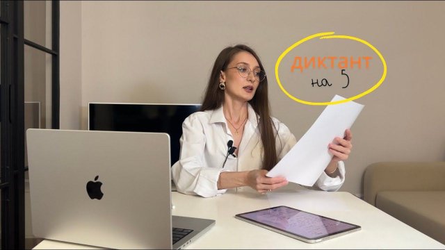 Как писать диктанты на отлично