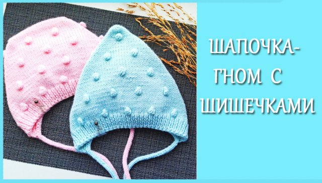 Шапочка-гном с шишечками/ Чепчик на малыша 3-6 мес