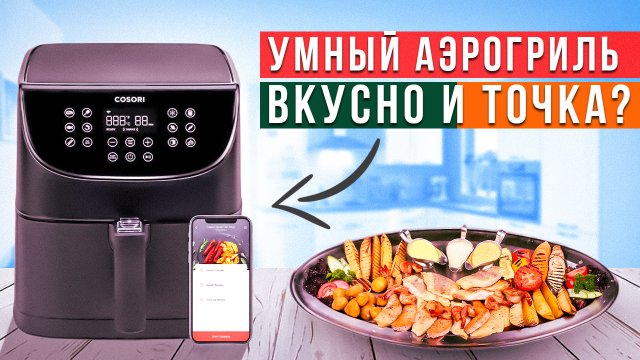 Умный аэрогриль Cosori Smart Air Fryer Вкусный завтрак, обед и ужин за 10 минут
