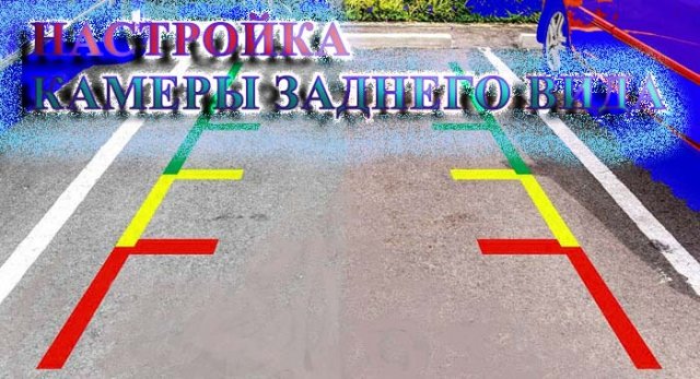 Как правильно настроить камеру заднего вида